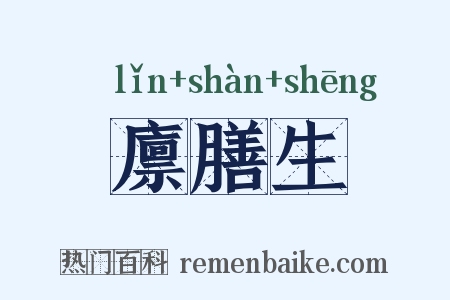 廪膳生是什么意思的图片